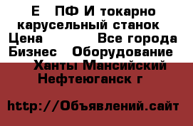 1Е512ПФ2И токарно карусельный станок › Цена ­ 1 000 - Все города Бизнес » Оборудование   . Ханты-Мансийский,Нефтеюганск г.